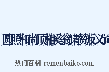 圆照和尚顶相奚翁请赞反义词是什么意思的图片